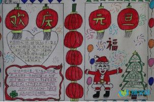 以元旦节为主题的手抄报