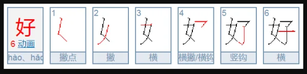 好的笔顺