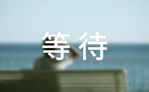 等待的散文随笔