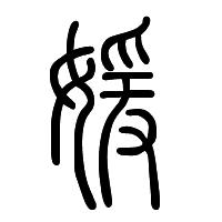 古代悲伤五字短语 古代的五字成语