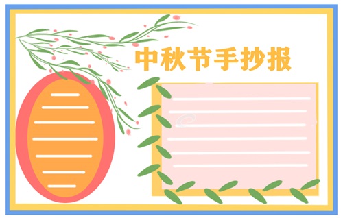 中秋节手抄报漂亮字少2022最新8张