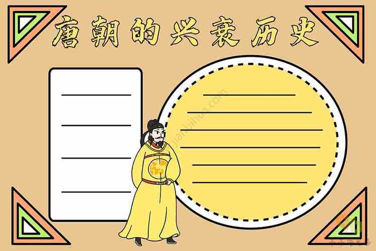 唐朝的兴衰历史手抄报历史手抄报简笔画