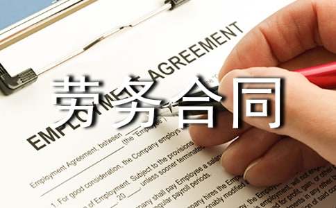 劳务合同范本正式版（精选17篇）