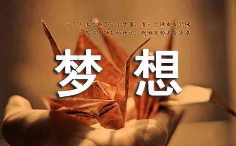 为梦想奋斗作文[通用5篇]