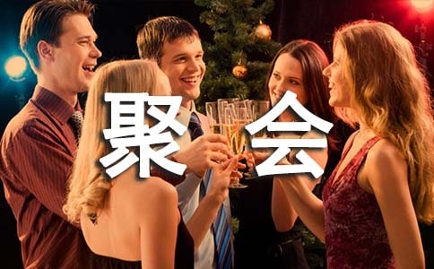 同学聚会活动策划【热门】