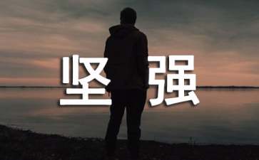 我们不要依赖要坚强励志文章