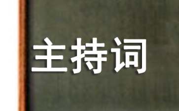 有关小学联欢会主持词3篇