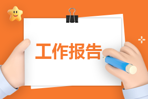 2024年“返家乡”大学生社会实践活动报告