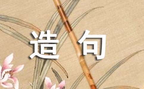 关于和颜悦色的意思和造句