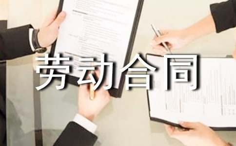 劳动合同书(精选15篇)