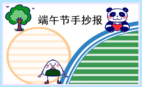 关于端午节手抄报简单好看10张