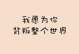 爱情语录文字图片 9张拼接图片我想要9句关于爱情的句子