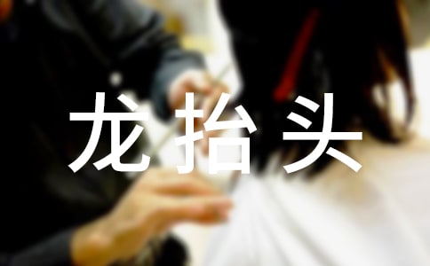 关于二月二龙抬头的来历传说