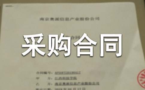 关于采购合同模板5篇