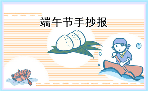 端午节手抄报简单漂亮(精选八张)