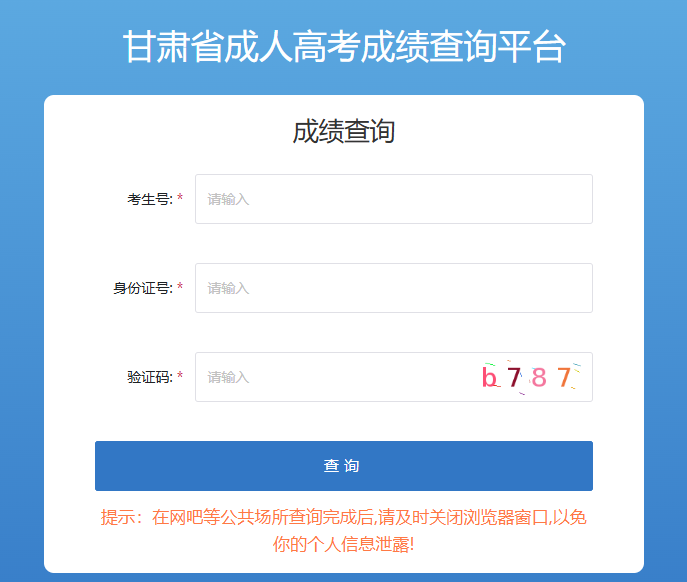 2025年甘肃张掖成人高考成绩查询入口已开通
