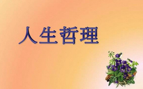 人生哲理