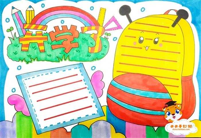 简单又漂亮的开学了手抄报图片模板开学了手抄报内容怎么写