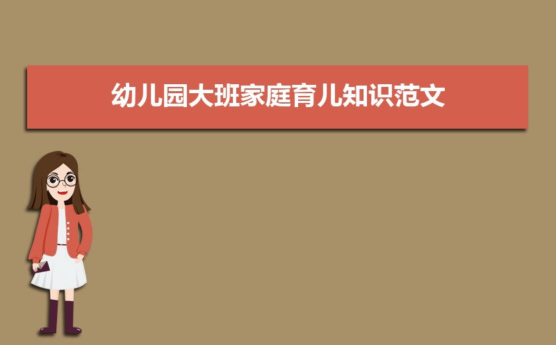 幼儿园大班家庭育儿知识范文（三篇）