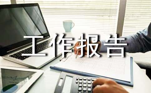 风险排查工作报告