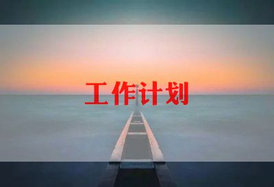 幼儿园教师制定工作计划8篇
