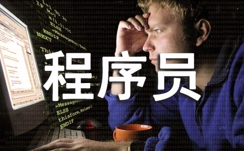 PHP程序员