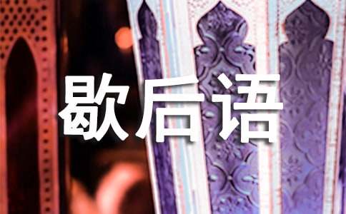 谐音歇后语大全
