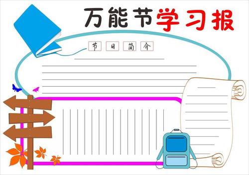 万能小学生手抄报高清模版无水印空白线稿模板可打印