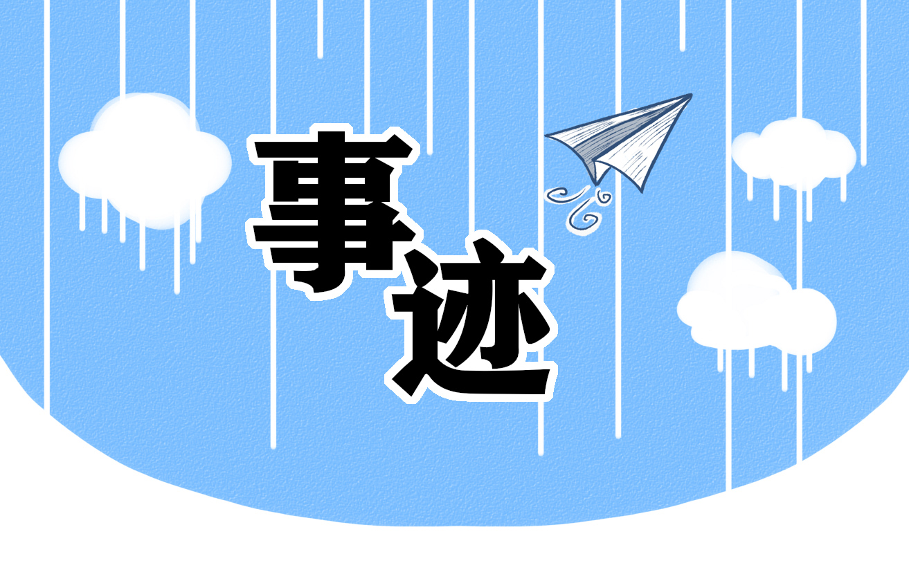 医生先进工作者主要事迹