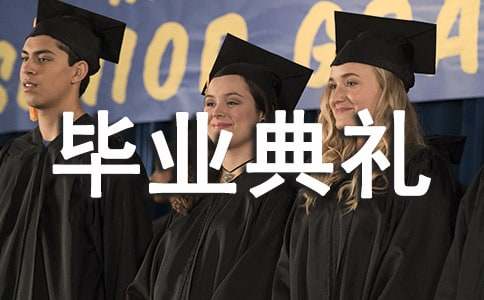 （合集）大学毕业典礼讲话稿