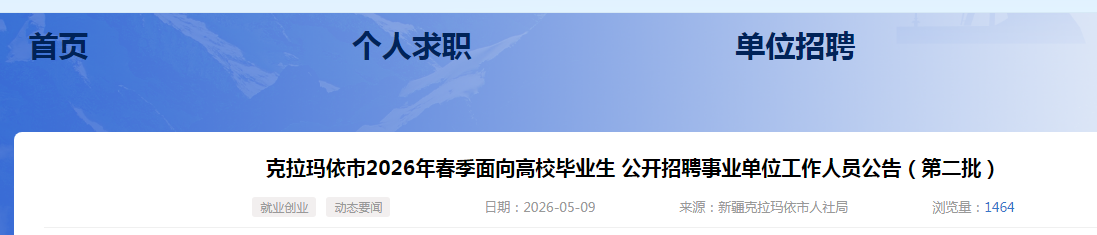 2026年新疆克拉玛依市春季面向高校毕业生招聘事业单位工作人员公告（第二批4人）
