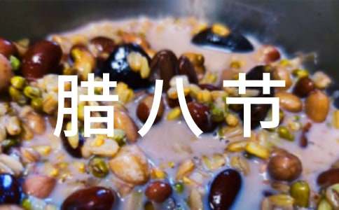 腊八节祝福语(精选15篇)