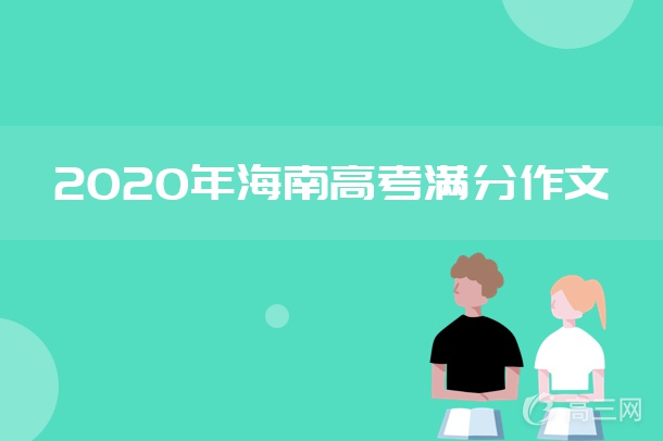 2020年海南高考满分作文.jpg
