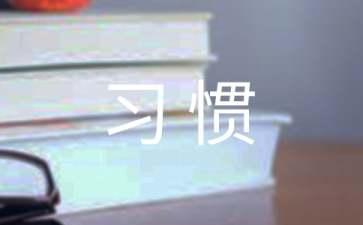十大学习好习惯成就您一生的励志文章