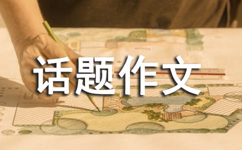 话题作文400字锦集五篇