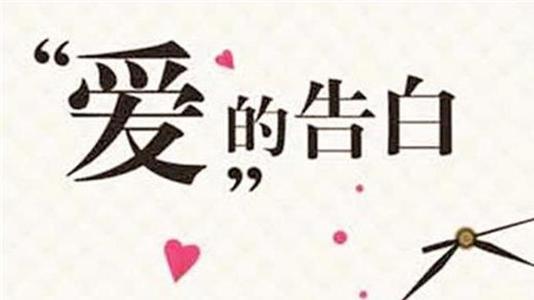 民国时期表白的话 民国时期的情书，50字左右，快谢谢。