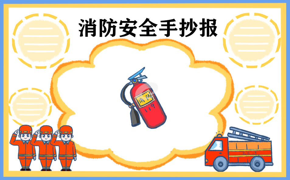 1676019316482574.jpg 消防安全手抄报好画又漂亮8张