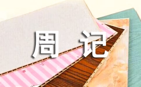 【精选】周记作文400字（通用58篇）