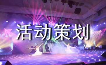 摄影大赛活动策划集合