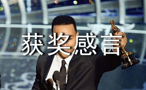 简短的获奖感言