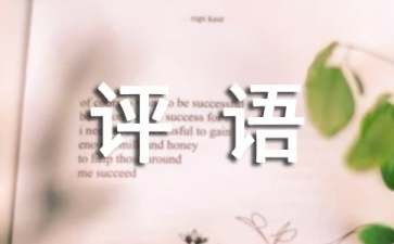 一件有趣的事作文评语大全