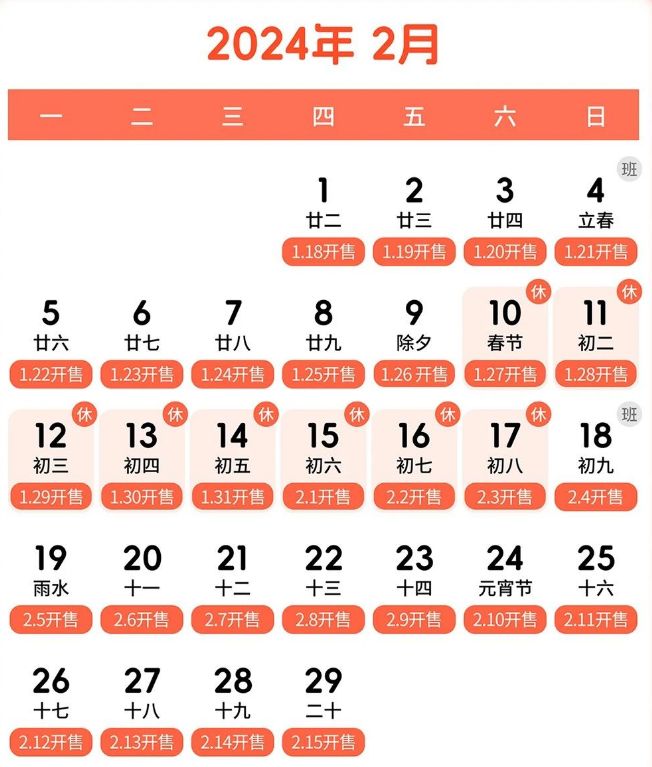 2024年春运什么时间开始