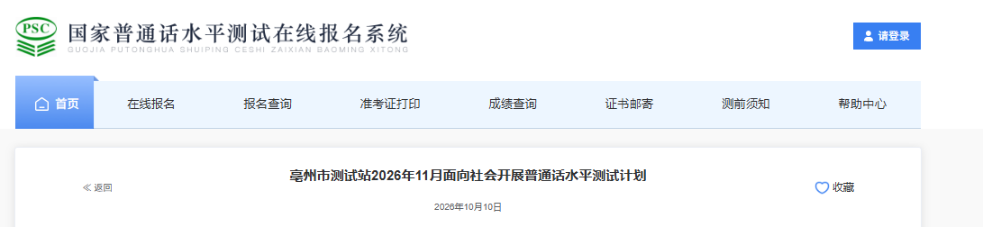 2026年11月安徽亳州普通话报名时间10月26日起 考试时间11月13、18-19、25日