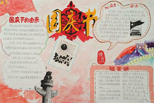 国庆节手抄报