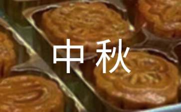 2021年中秋祝福寄语（精选50句）