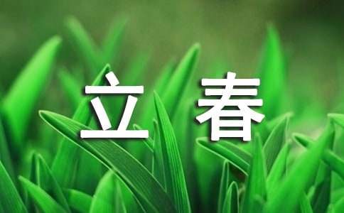 立春简短文案集锦15篇