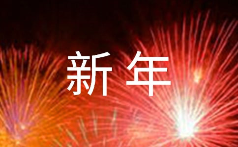 通用新年贺词祝福语39句