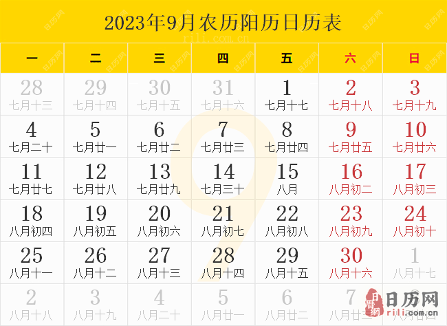 2023年9月农历阳历日历表 2023年9月农历阳历日历表