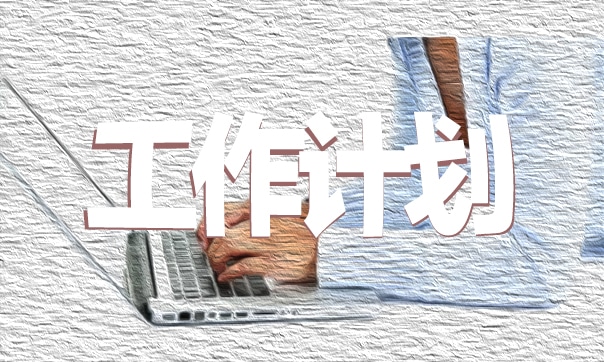 最新第一季度工作计划