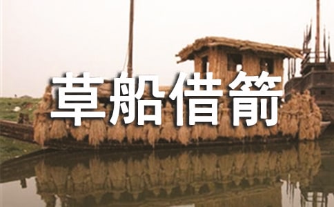 小学语文说课稿:《草船借箭》(通用10篇)